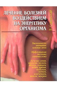 Книга Лечение болезней воздействием на энергетику организма