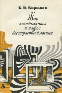 Книга Жар холодных числ и пафос бесстрастной логики. Формализация мышления от античных времен до эпохи кибернетики