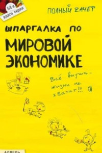 Книга Шпаргалка по мировой экономике