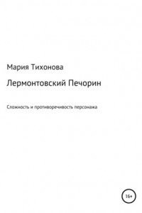 Книга Лермонтовский Печорин: сложность и противоречивость персонажа