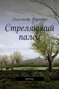 Книга Стреляющий палец. Рассказ