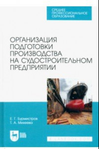 Книга Организация подготовки производства на судостроительном предприятии. Учебное пособие для СПО