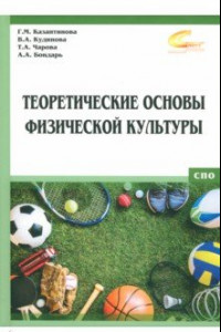 Книга Теоретические основы физической культуры. Учебник