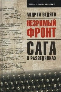 Книга Незримый фронт. Сага о разведчиках