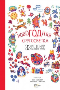 Книга Новогодняя кругосветка: 33 истории со всего света