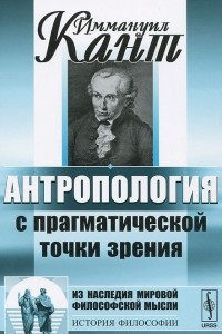 Книга Антропология с прагматической точки зрения