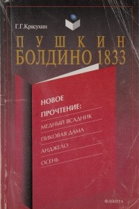 Книга Пушкин. Болдино. 1833 год. Новое прочтение: Медный Всадник. Пиковая дама. Анджело. Осень