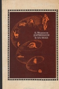 Книга Дарвинизм в XX веке