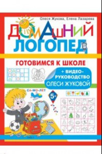 Книга Готовимся к школе