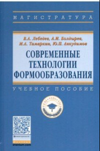 Книга Современные технологии формообразования. Учебное пособие