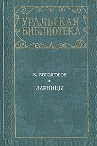 Книга Зарницы