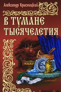 Книга В тумане тысячелетия