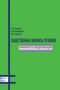 Книга Общественные финансы регионов: приоритеты модернизации