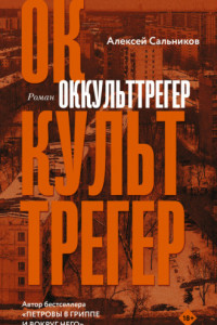 Книга Оккульттрегер