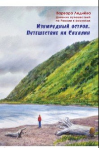 Книга Изумрудный остров. Путешествие на Сахалин. Дневник путешествий по России