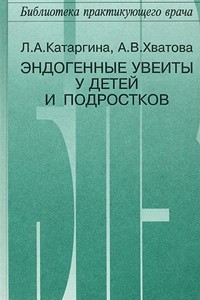 Книга Эндогенные увеиты у детей и подростков