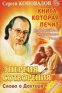 Книга Энергия Сотворения. Слово о Докторе