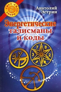 Книга Энергетические талисманы и коды