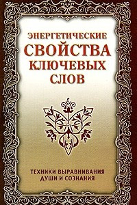 Книга Энергетические свойства ключевых слов. Техники выравнивания души и сознания