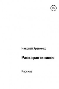 Книга Раскарантинился