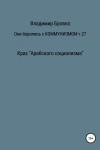 Книга Они боролись с коммунизмом. Том 27