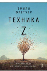 Книга Техника Z. Книга успеха для тех, у кого аллергия на слово 