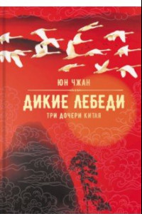 Книга Дикие лебеди. Три дочери Китая