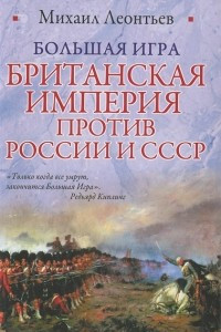 Книга Большая игра. Британская империя против России и СССР