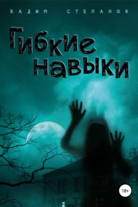 Книга Гибкие навыки