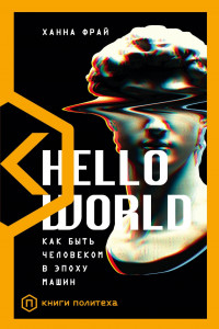 Книга Hello World. Как быть человеком в эпоху машин