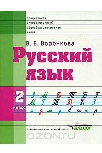 Книга Русский язык. 2 класс