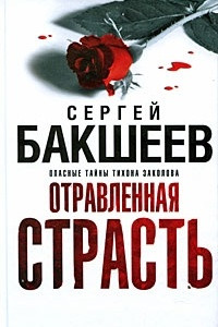 Книга Отравленная страсть