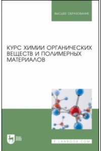 Книга Курс химии органических веществ и полимерных материалов. Учебник