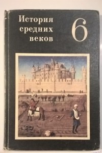 Книга Всеобщая история. Истоpия Сpедних веков. 6 класс. Учебник