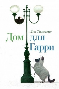 Книга Дом для Гарри