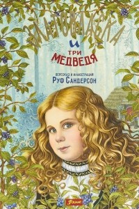 Книга Златовласка и три медведя