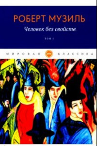 Книга Человек без свойств. Том 1