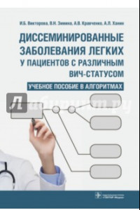 Книга Диссеминированные заболевания легких у пациентов с различным ВИЧ-статусом. Учебное пособие в алгор.