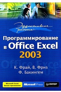 Книга Эффективная работа: Программирование в Office Excel 2003