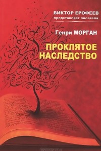 Книга Проклятое наследство