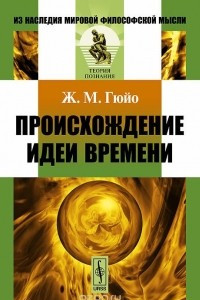 Книга Происхождение идеи времени