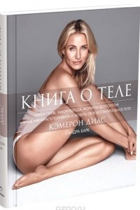 Книга Книга о теле