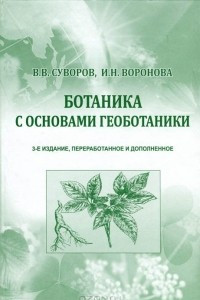 Книга Ботаника с основами геоботаники