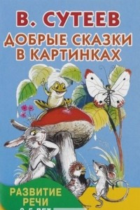 Книга Добрые сказки в картинках. Развитие речи. 3-5 лет