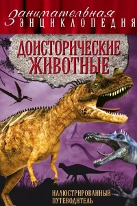 Книга Доисторические животные. Иллюстрированный путеводитель