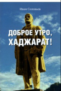 Книга Доброе утро, Хаджарат!