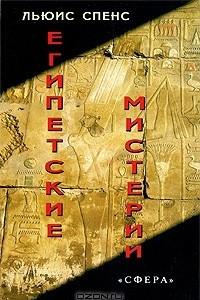 Книга Египетские мистерии