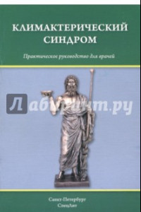 Книга Климактерический синдром