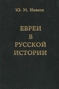 Книга Евреи в русской истории