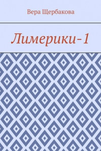 Книга Лимерики-1